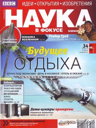 Наука в фокусе №5 (май 2012)