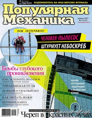 Популярная механика №4 (апрель 2012)