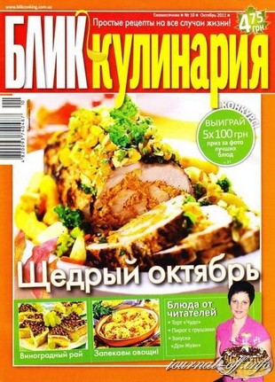 БЛИК Кулинария №10 (октябрь 2011)