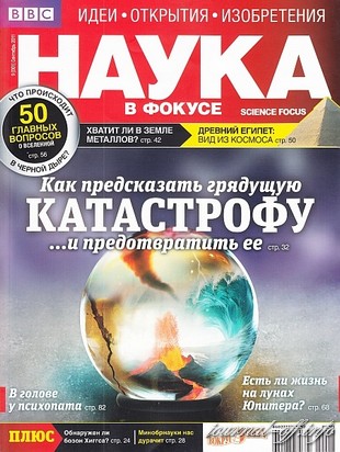 Наука в фокусе №9 (сентябрь 2011)
