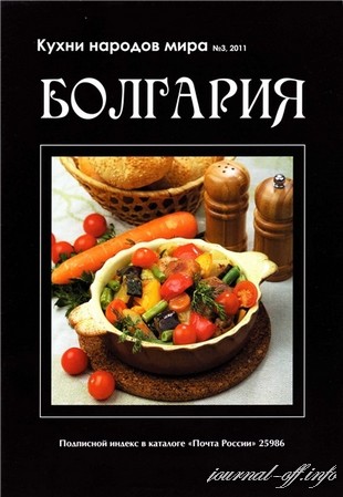 Кухни народов мира №3 2011. Болгария