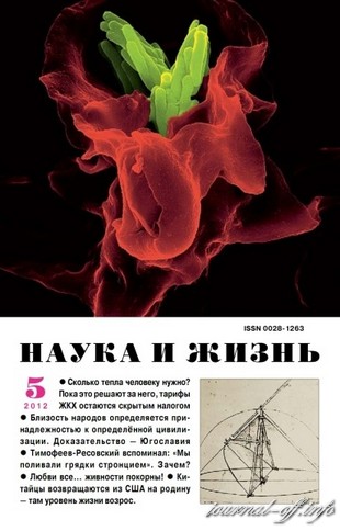 Наука и жизнь №5 (май 2012)