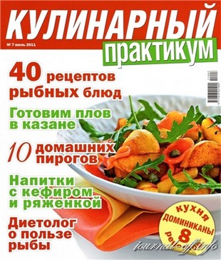 Кулинарный практикум №7 (июль 2011)