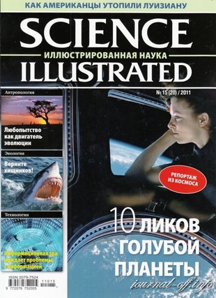 Science Illustrated. Иллюстрированная Наука №15 (ноябрь 2011 / Россия)