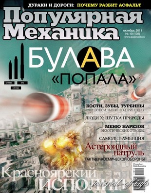 Популярная механика №10 (октябрь 2011)