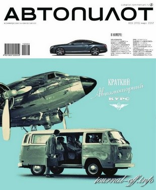 Автопилот №3 (март 2012)