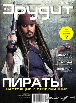 Юный эрудит №5 (май 2011)