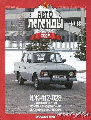 Автолегенды СССР №85 (май 2012)