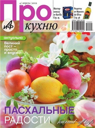 Про кухню №4 (апрель 2012)