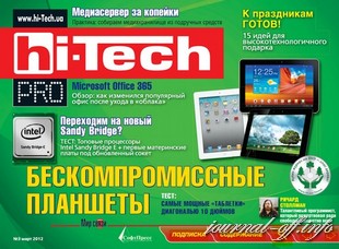 Hi-Tech Pro №3 (март 2012)