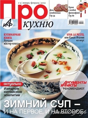 Про кухню №1-2 (январь-февраль 2012)