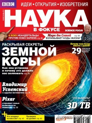 Наука в фокусе №10 (октябрь 2011)
