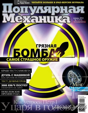 Популярная механика №1 (январь 2012)