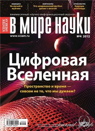 В мире науки №4 (апрель 2012)