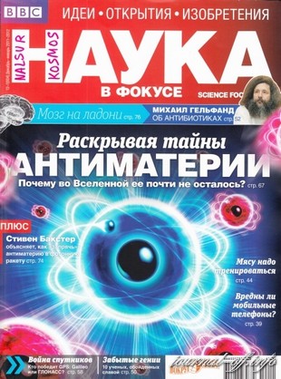 Наука в фокусе №12-1 (декабрь 2011 - январь 2012)