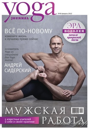 Yoga Journal №45 (февраль 2012)