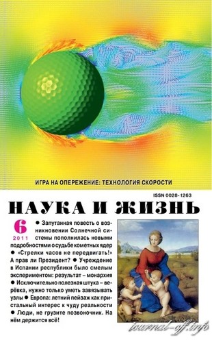 Наука и жизнь №6 (июнь 2011)