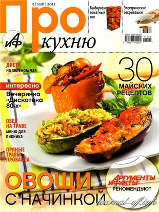 Про кухню №5 (май 2011)