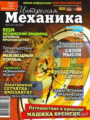 Интересная механика №5 (май 2011)