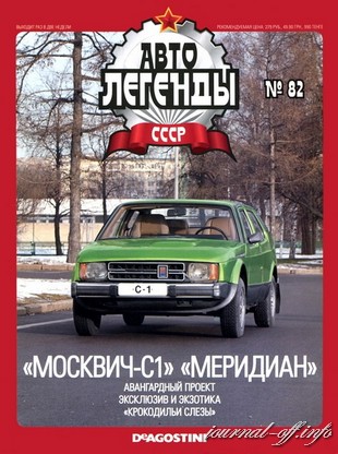 Автолегенды СССР №82 (март 2012)