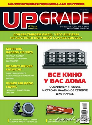 UPgrade №4 (559) февраль 2012