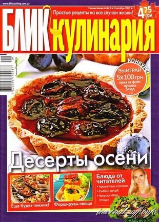 БЛИК Кулинария №9 (сентябрь 2011)