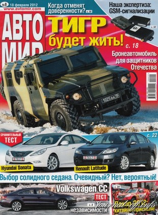 Автомир №8 (февраль 2012)