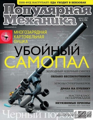 Популярная механика №8 (август 2011)