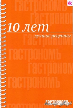 Гастрономъ. 10 лет лучшие рецепты (2011)