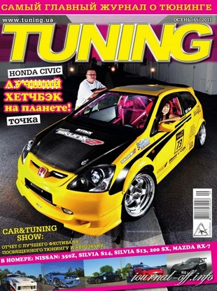 Тюнинг №65 (осень 2011)