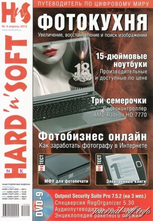 Hard' n' Soft №4 (апрель 2012) + DVD