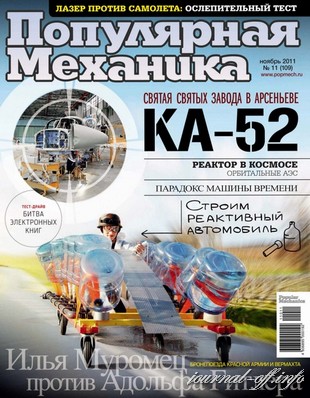 Популярная механика №11 (ноябрь 2011)