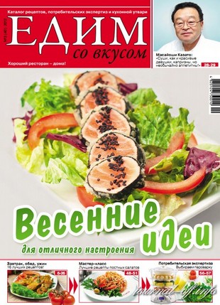 Едим со вкусом №3 (март 2012)