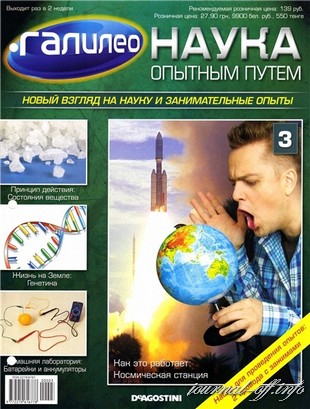 Галилео. Наука опытным путем №3 2011