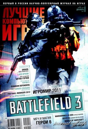 Лучшие компьютерные игры (ЛКИ) №12 (декабрь 2011) + DVD