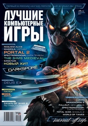 Лучшие компьютерные игры (ЛКИ) №6 (июнь 2011)