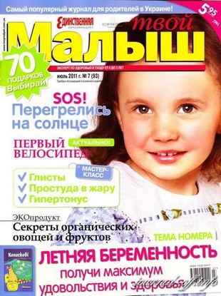 Не твой малыш читать. Журналы для детей 10 лет. Журнал наш малыш. Журнал младенец. 2011 Журналы для детей.