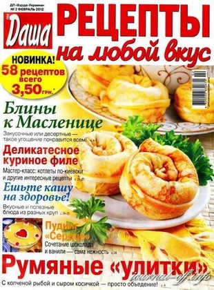 Рецепты на любой вкус №2 (февраль 2012)