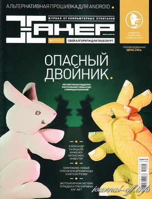 Хакер №4 (апрель 2012)