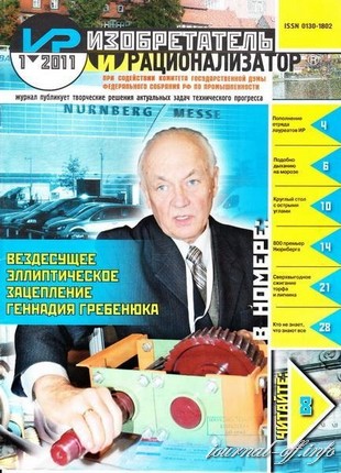 Изобретатель и рационализатор №1 (январь 2011)