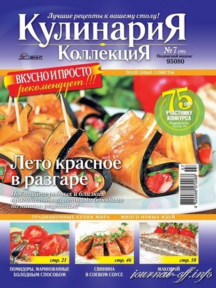 Кулинария. Коллекция №7 (июль 2011)