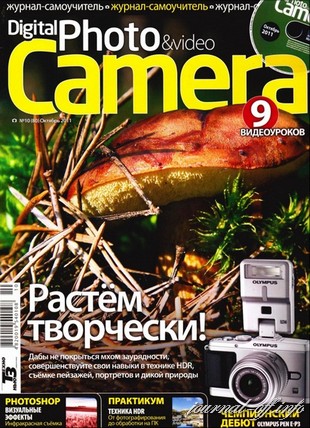Digital Photo & Video Camera №10 (октябрь 2011) + CD