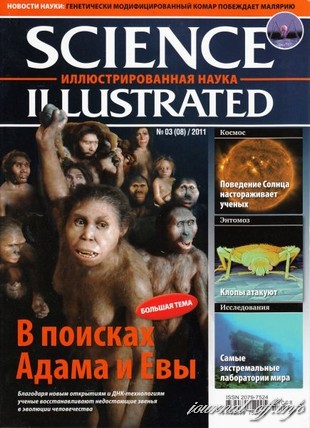 Science Illustrated. Иллюстрированная Наука №3 (февраль 2011 / Россия)
