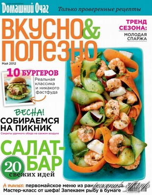 Вкусно & Полезно №46 (май 2012)