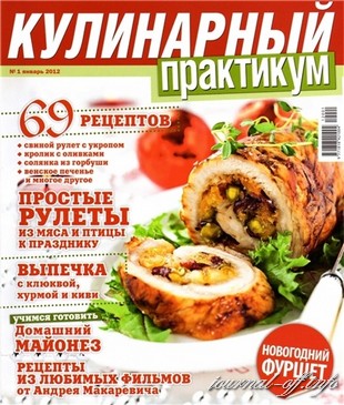 Кулинарный практикум №1 (январь 2012)