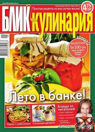 БЛИК Кулинария №8 (август 2011)