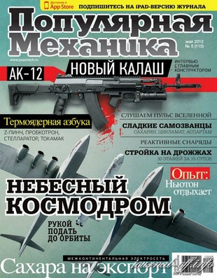 Популярная механика №5 (май 2012)