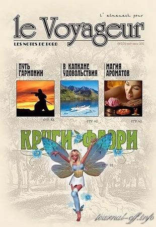 Le Voyageur №2 (май-июль 2012)