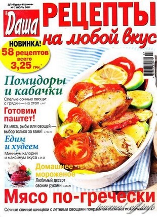 Рецепты на любой вкус №7 (июль 2011)