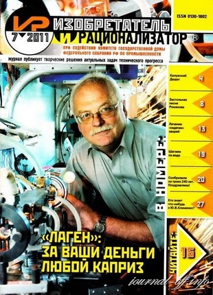 Изобретатель и рационализатор №7 (июль 2011)